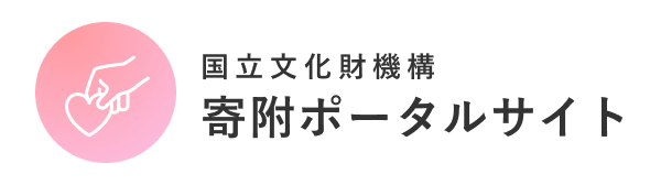 国立文化財機構寄附ポータルサイト